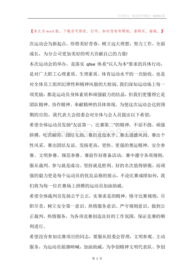 公司庆五一迎五四开幕词.docx_第2页
