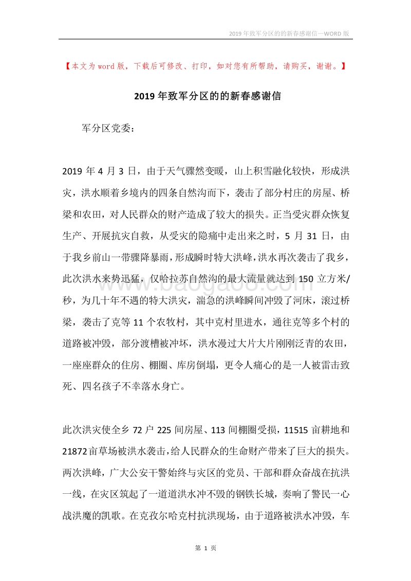 2019年致军分区的的新春感谢信.docx_第1页
