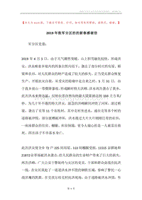 2019年致军分区的的新春感谢信.docx