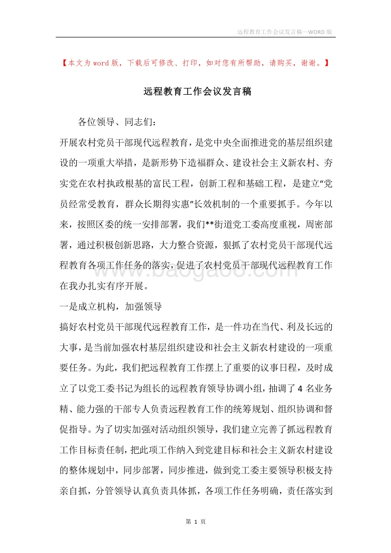 远程教育工作会议发言稿.docx_第1页