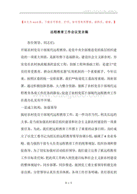 远程教育工作会议发言稿.docx
