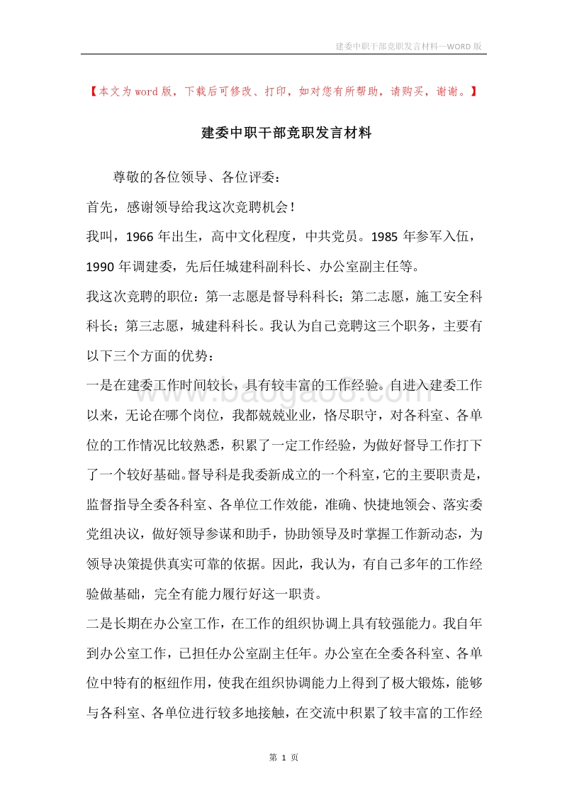 建委中职干部竞职发言材料.docx_第1页
