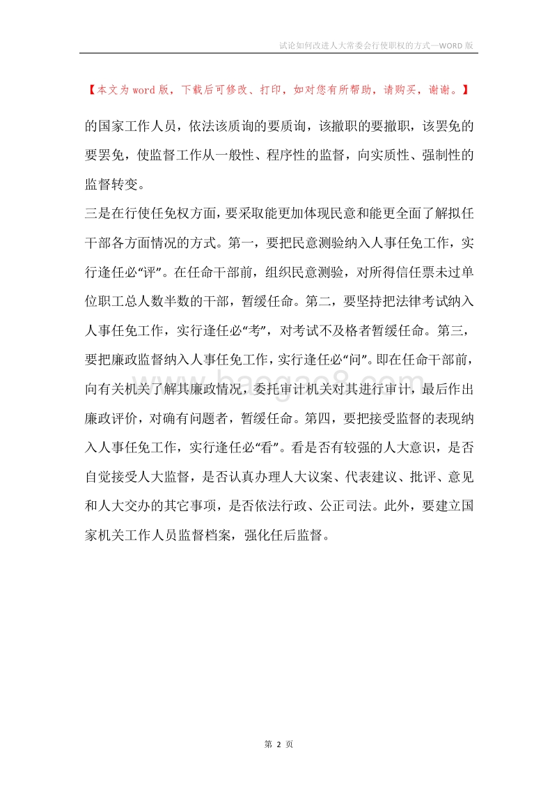 试论如何改进人大常委会行使职权的方式.docx_第2页