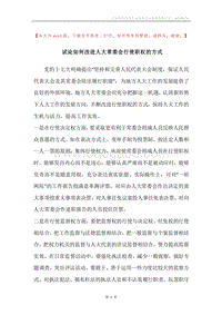 试论如何改进人大常委会行使职权的方式.docx