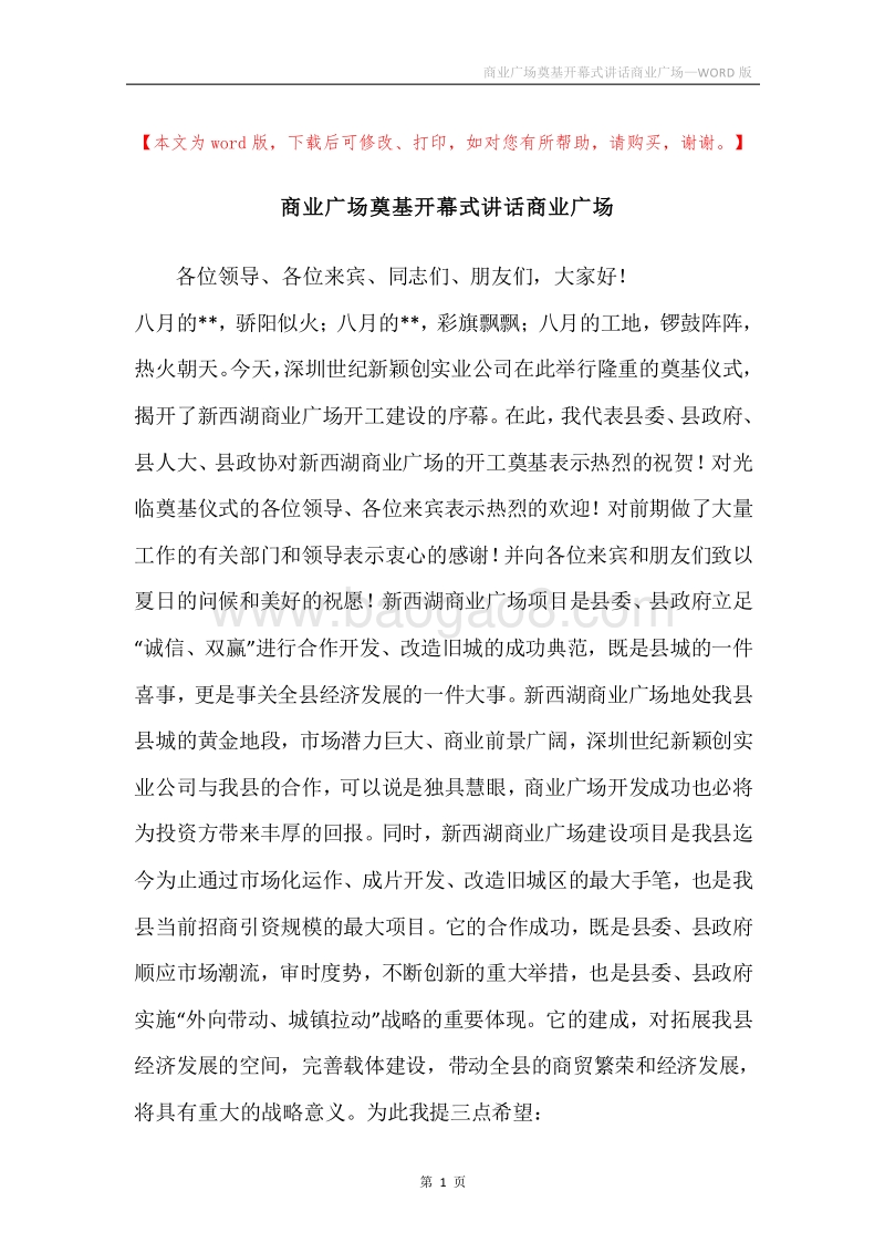 商业广场奠基开幕式讲话商业广场.docx_第1页