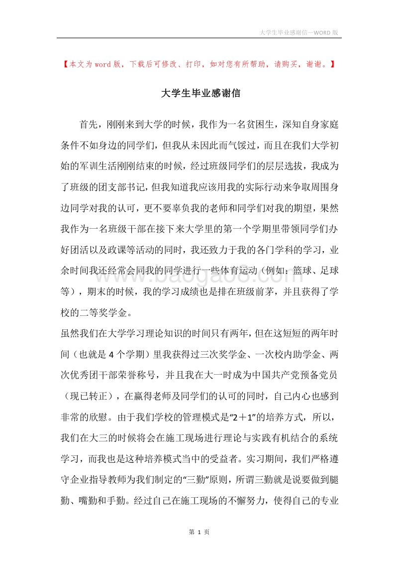 大学生毕业感谢信.docx_第1页
