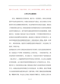大学生毕业感谢信.docx