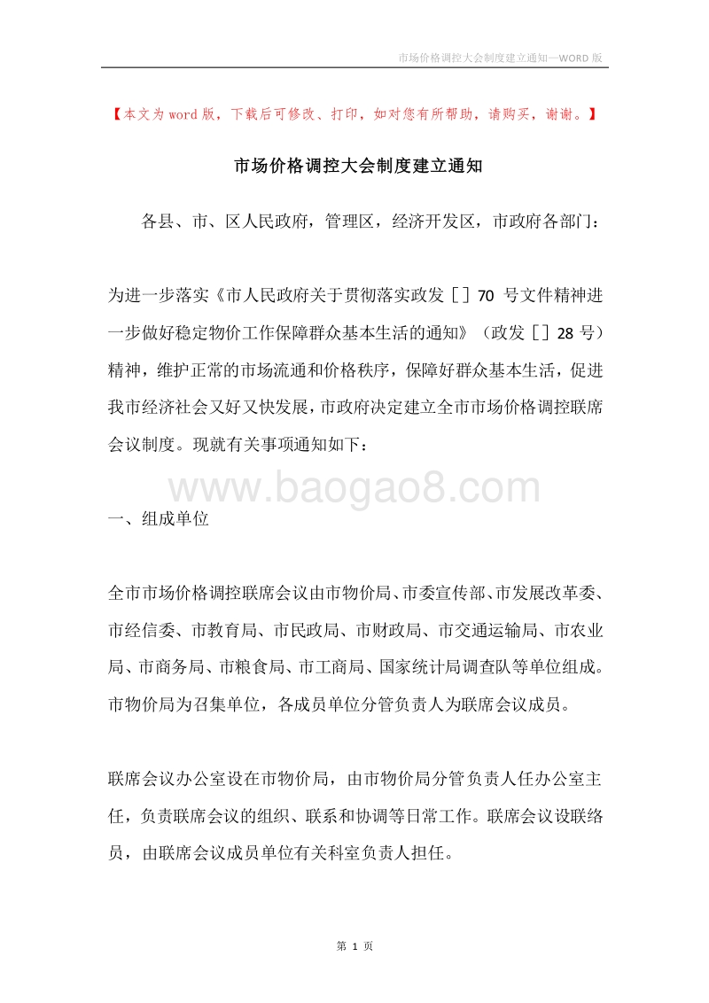 市场价格调控大会制度建立通知.docx_第1页