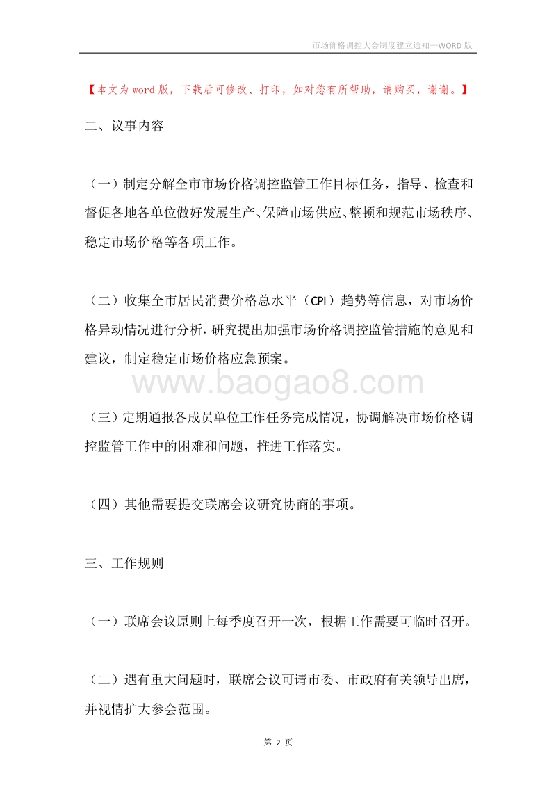 市场价格调控大会制度建立通知.docx_第2页