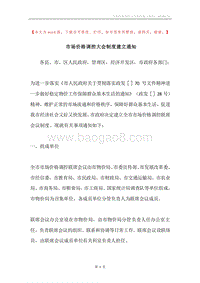 市场价格调控大会制度建立通知.docx