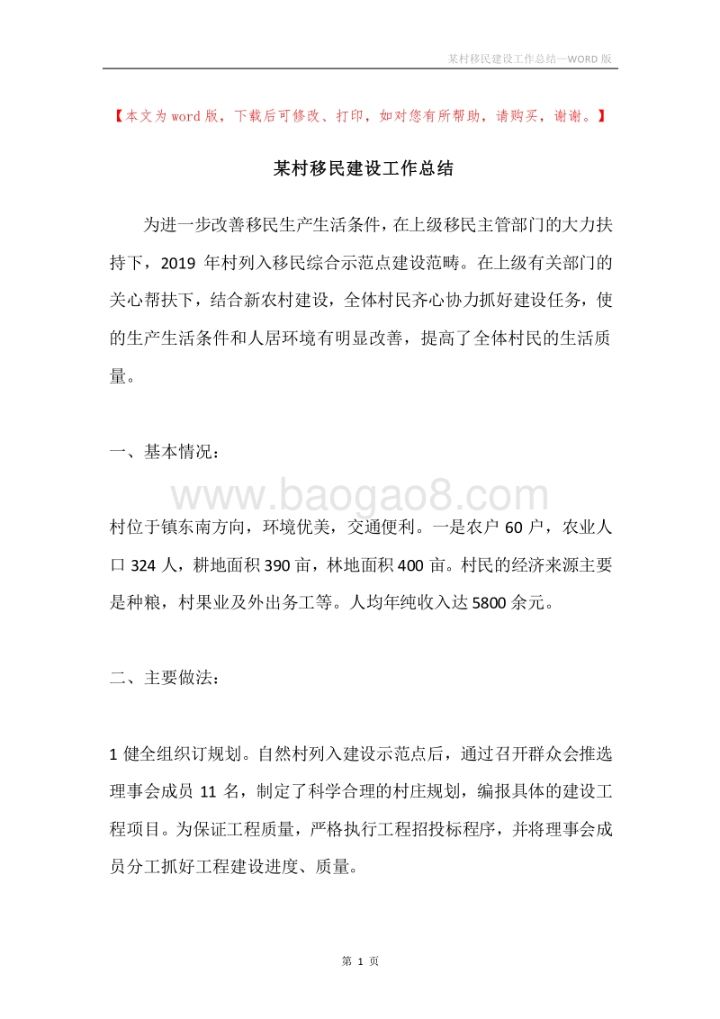 某村移民建设工作总结.docx_第1页