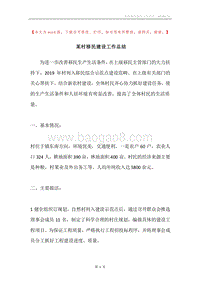 某村移民建设工作总结.docx