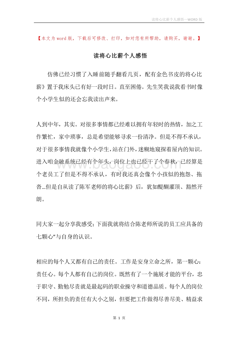 读将心比薪个人感悟.docx_第1页