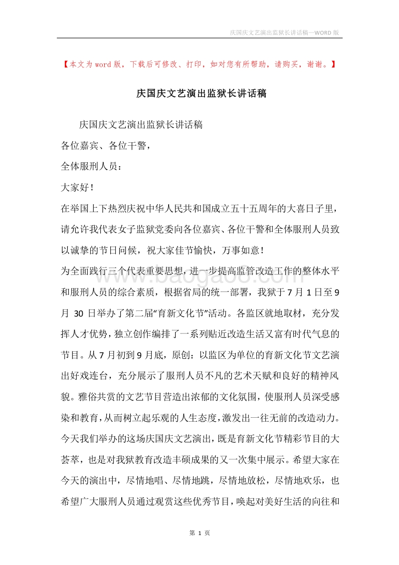 庆国庆文艺演出监狱长讲话稿.docx_第1页