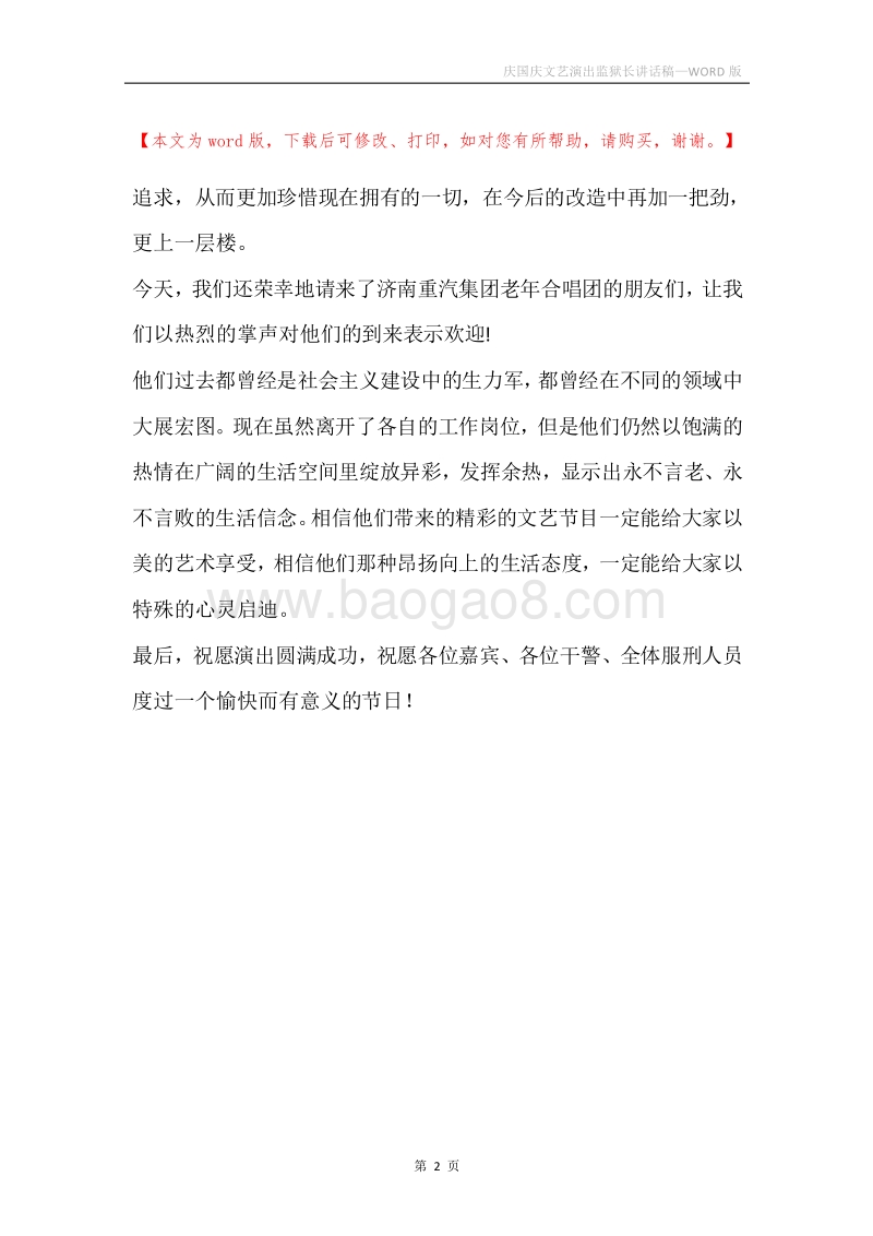 庆国庆文艺演出监狱长讲话稿.docx_第2页