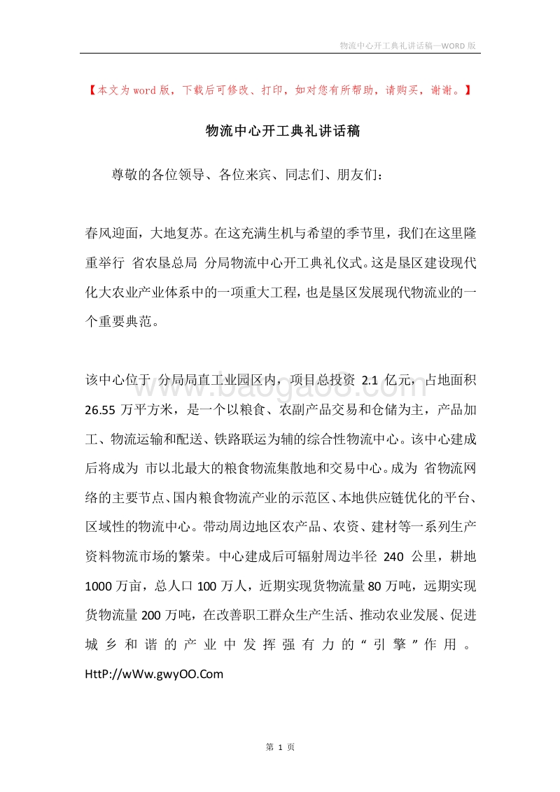 物流中心开工典礼讲话稿.docx_第1页