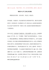 物流中心开工典礼讲话稿.docx