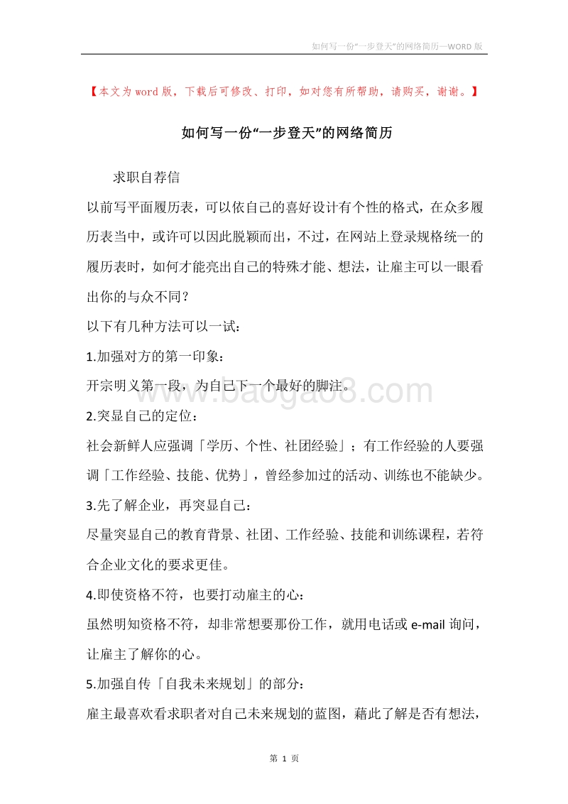 如何写一份“一步登天”的网络简历.docx_第1页