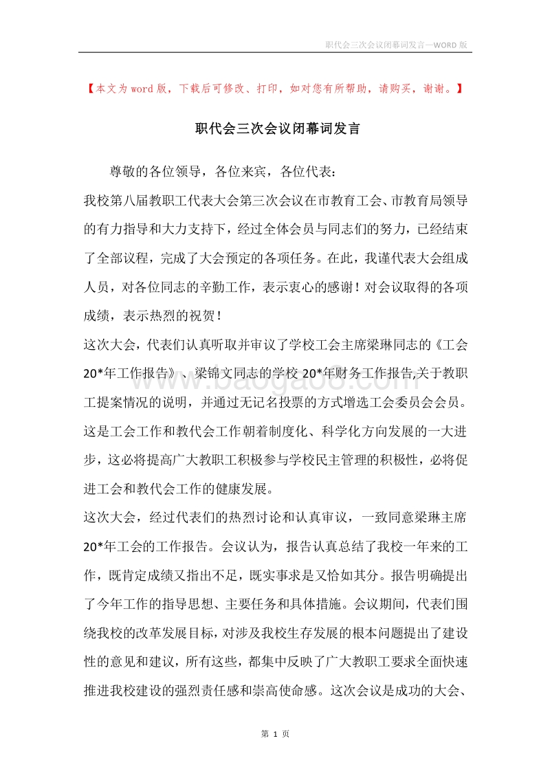 职代会三次会议闭幕词发言.docx_第1页