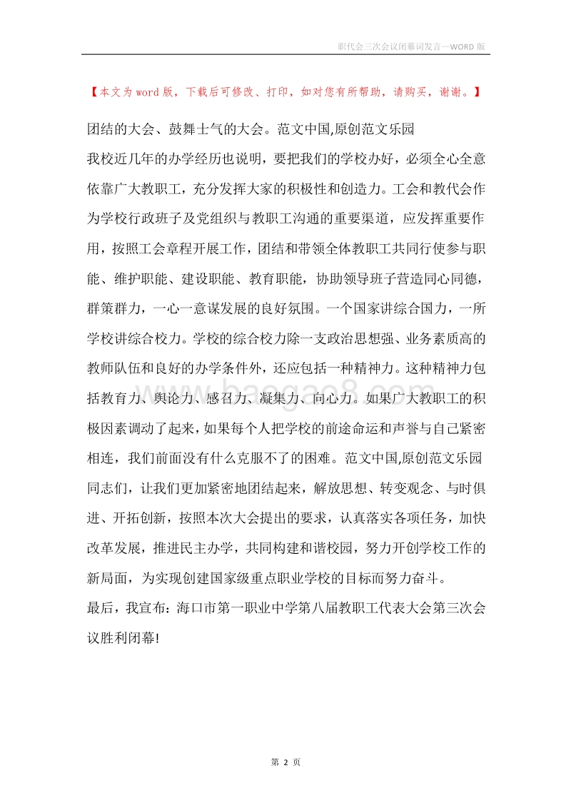 职代会三次会议闭幕词发言.docx_第2页