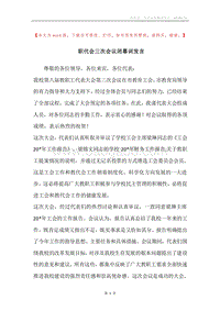 职代会三次会议闭幕词发言.docx