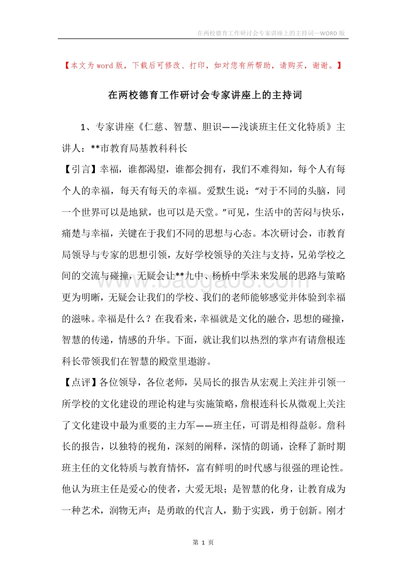 在两校德育工作研讨会专家讲座上的主持词.docx_第1页