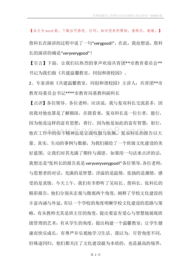 在两校德育工作研讨会专家讲座上的主持词.docx_第2页