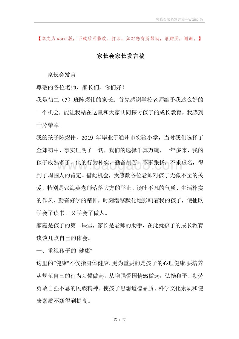 家长会家长发言稿.docx_第1页