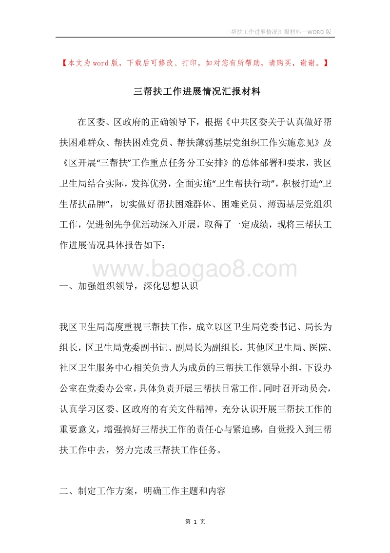 三帮扶工作进展情况汇报材料.docx_第1页