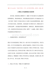 三帮扶工作进展情况汇报材料.docx