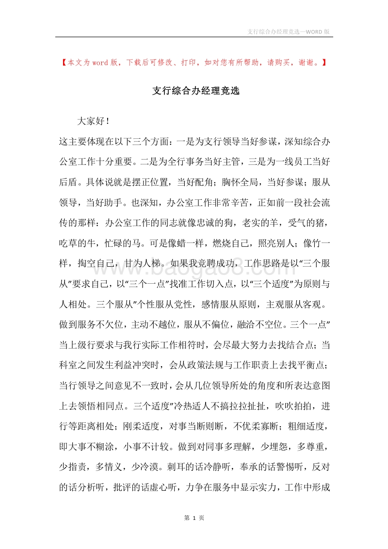 支行综合办经理竞选.docx_第1页