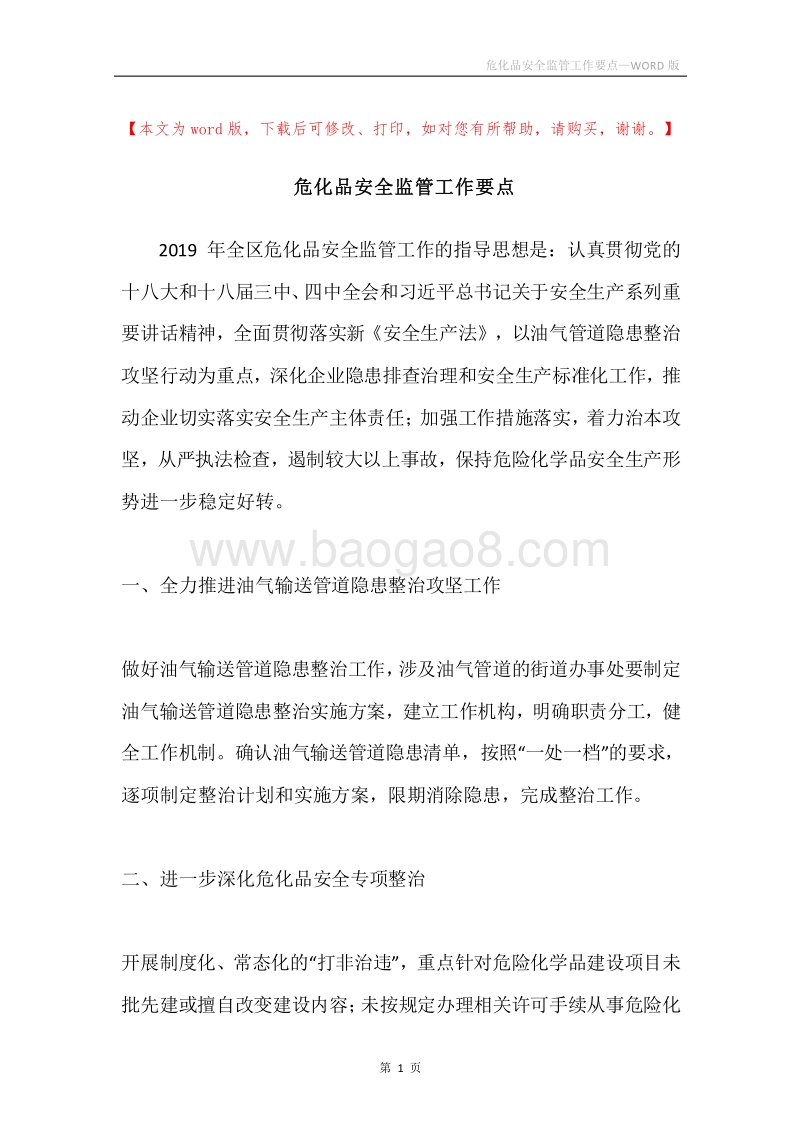 危化品安全监管工作要点.docx_第1页