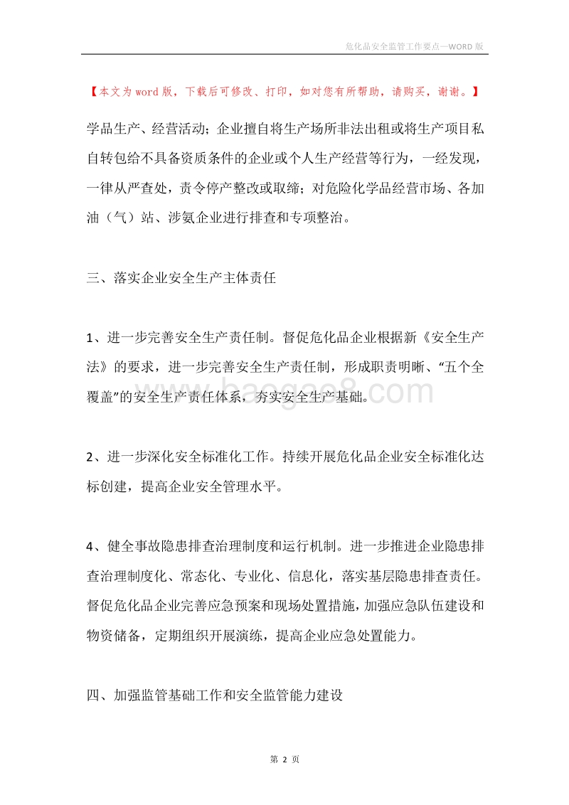 危化品安全监管工作要点.docx_第2页