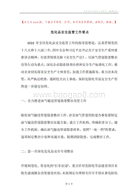 危化品安全监管工作要点.docx