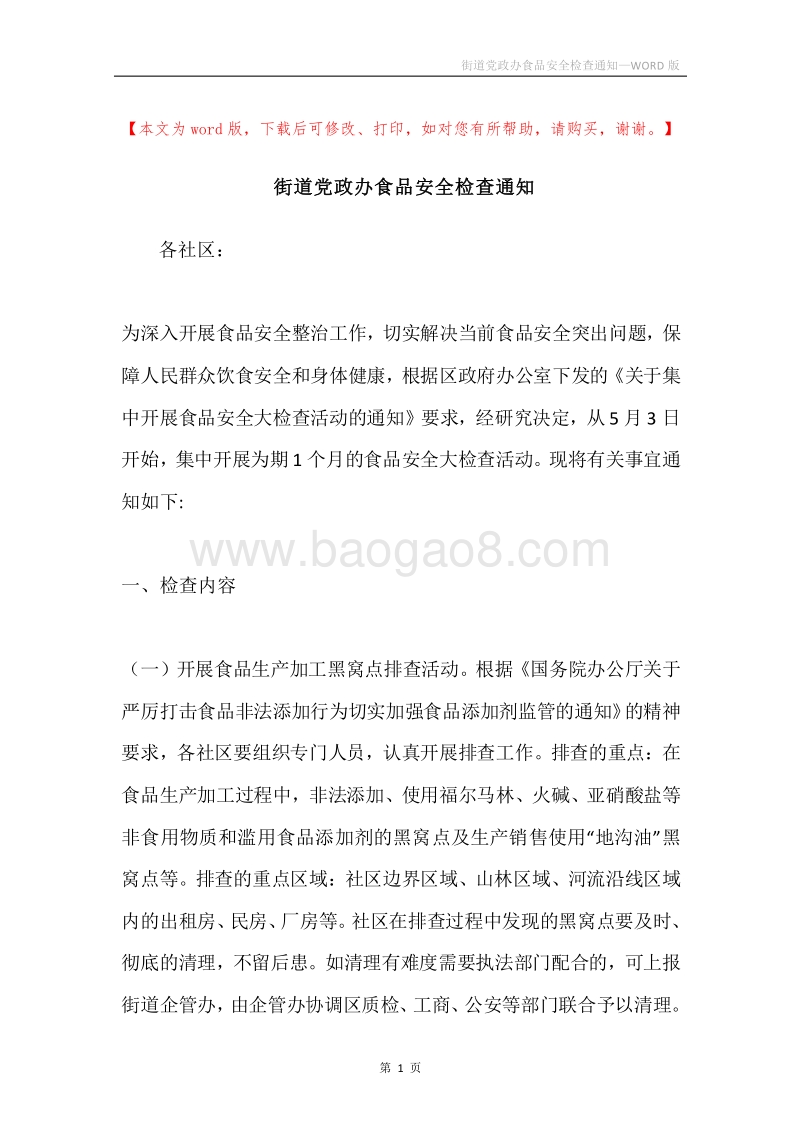 街道党政办食品安全检查通知.docx_第1页