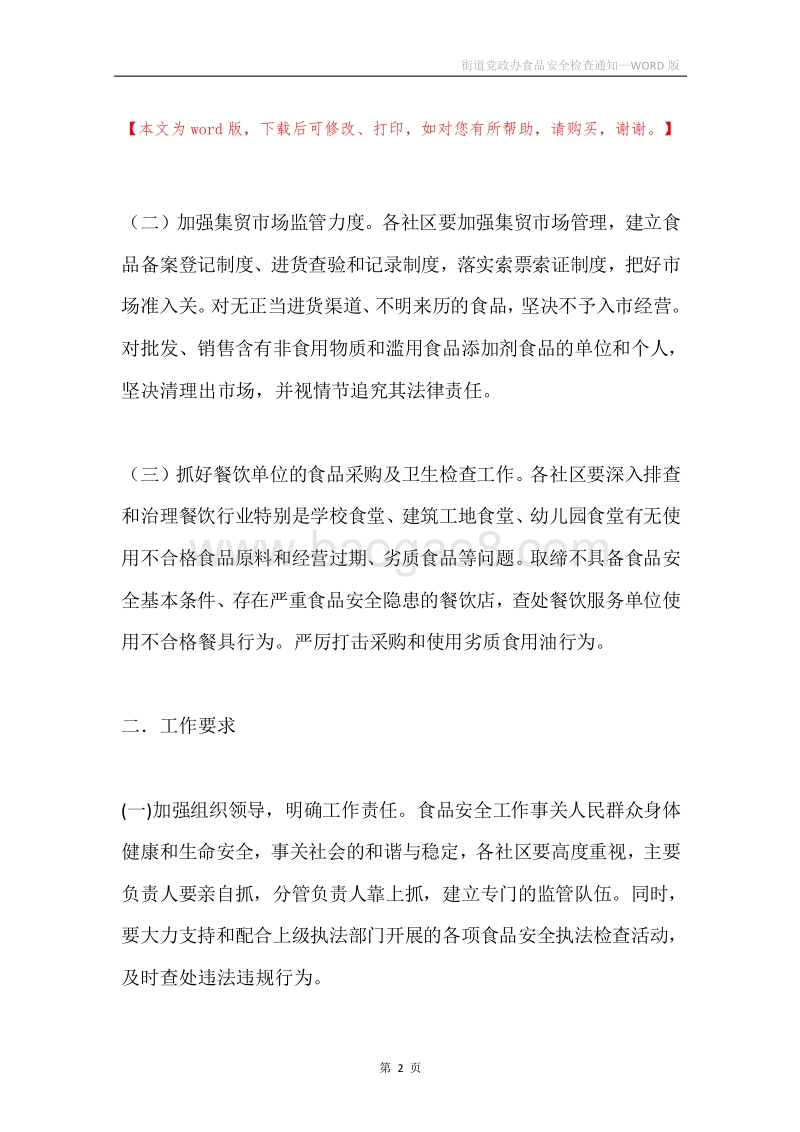 街道党政办食品安全检查通知.docx_第2页