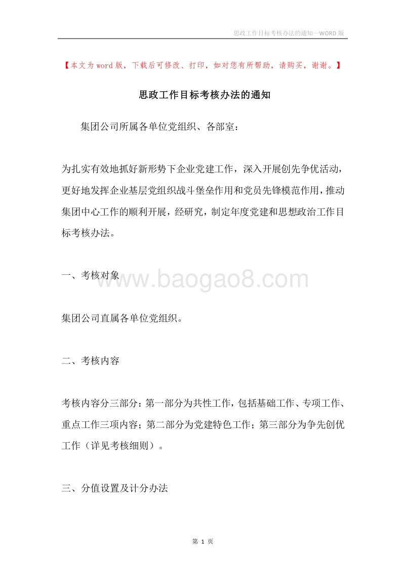 思政工作目标考核办法的通知.docx_第1页