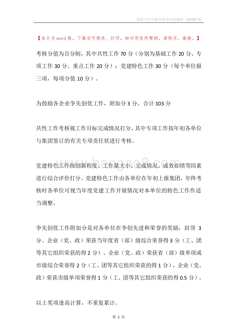 思政工作目标考核办法的通知.docx_第2页