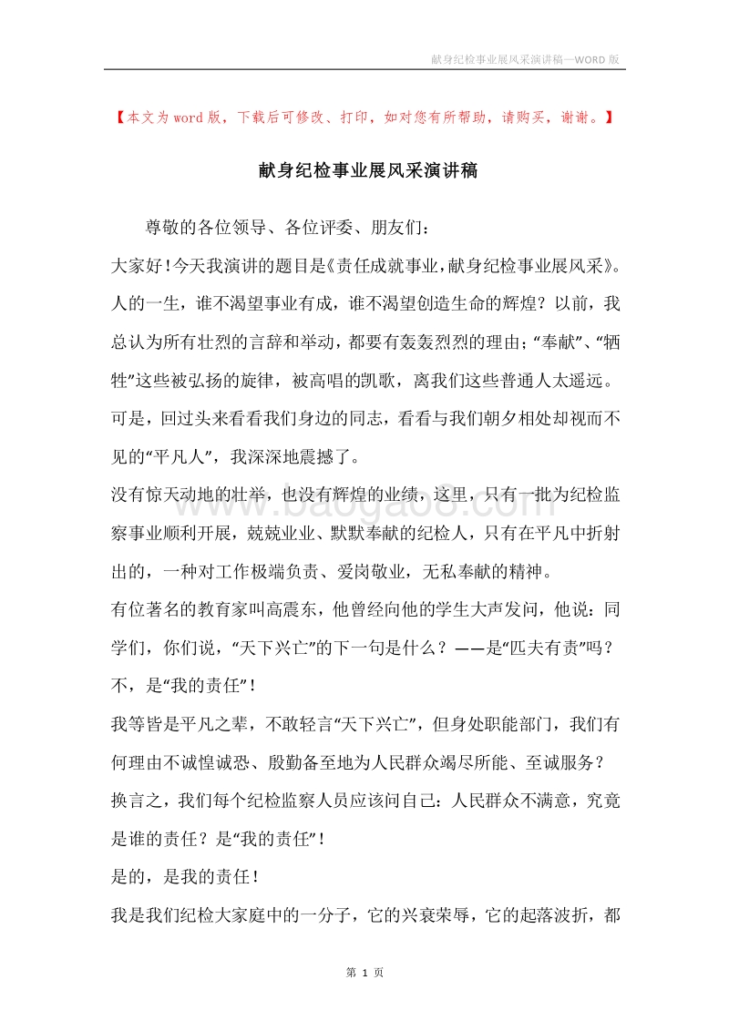 献身纪检事业展风采演讲稿.docx_第1页