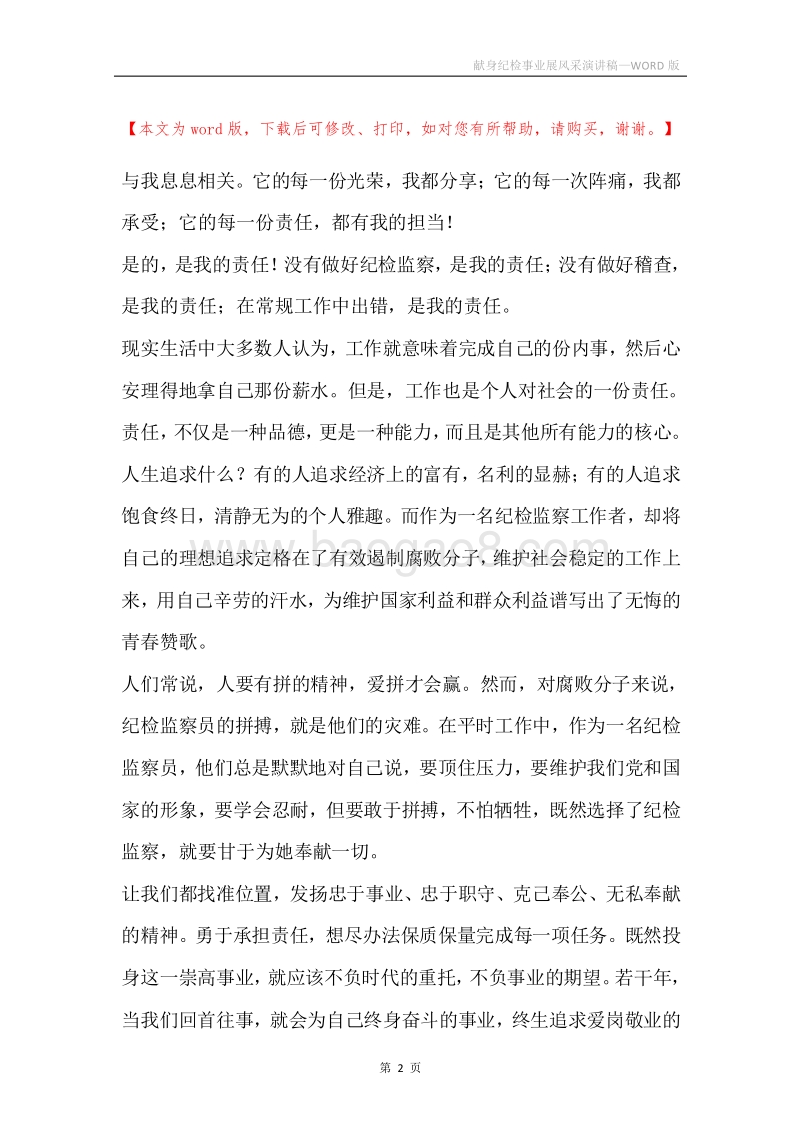 献身纪检事业展风采演讲稿.docx_第2页
