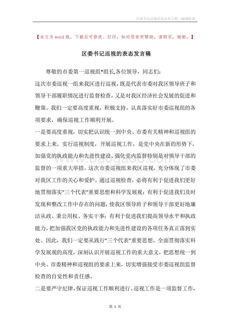 区委书记巡视的表态发言稿.docx_第1页