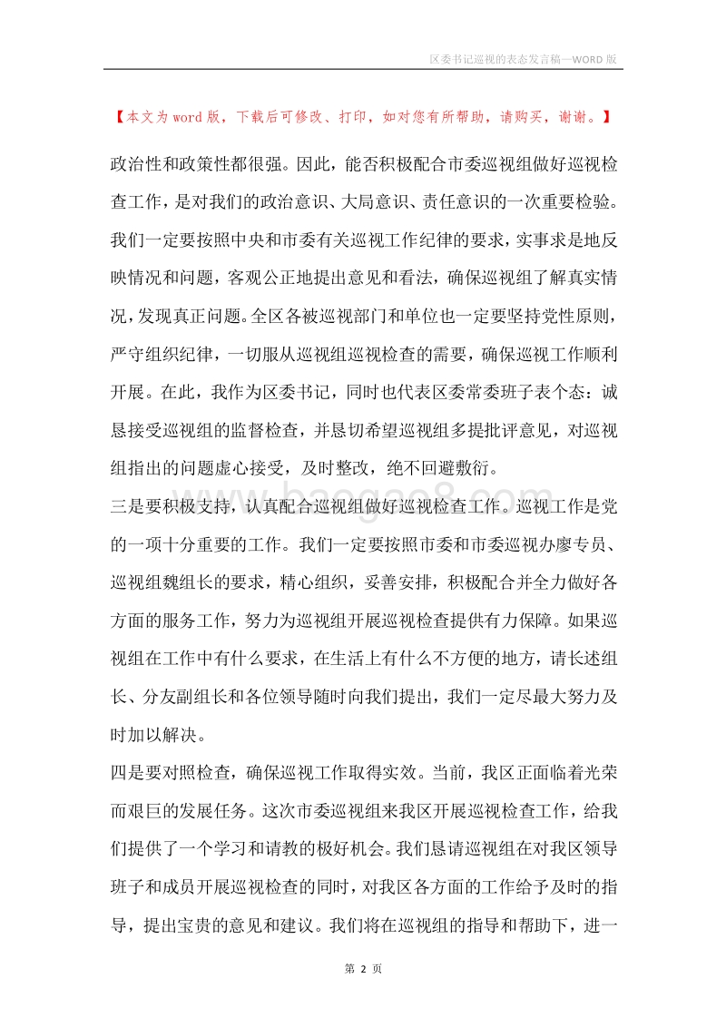 区委书记巡视的表态发言稿.docx_第2页