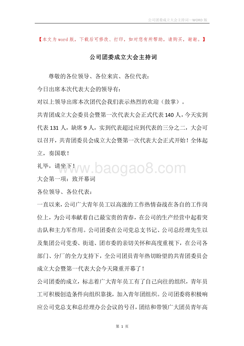 公司团委成立大会主持词.docx_第1页