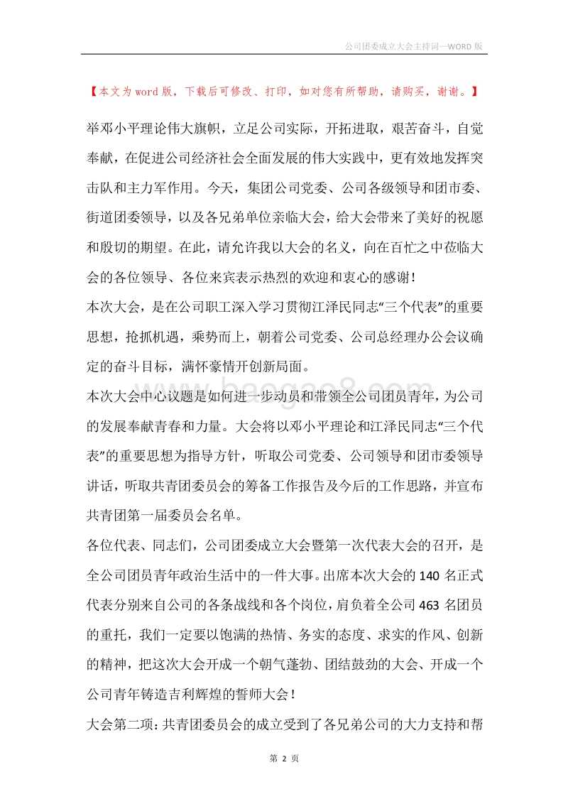 公司团委成立大会主持词.docx_第2页