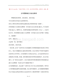 公司团委成立大会主持词.docx