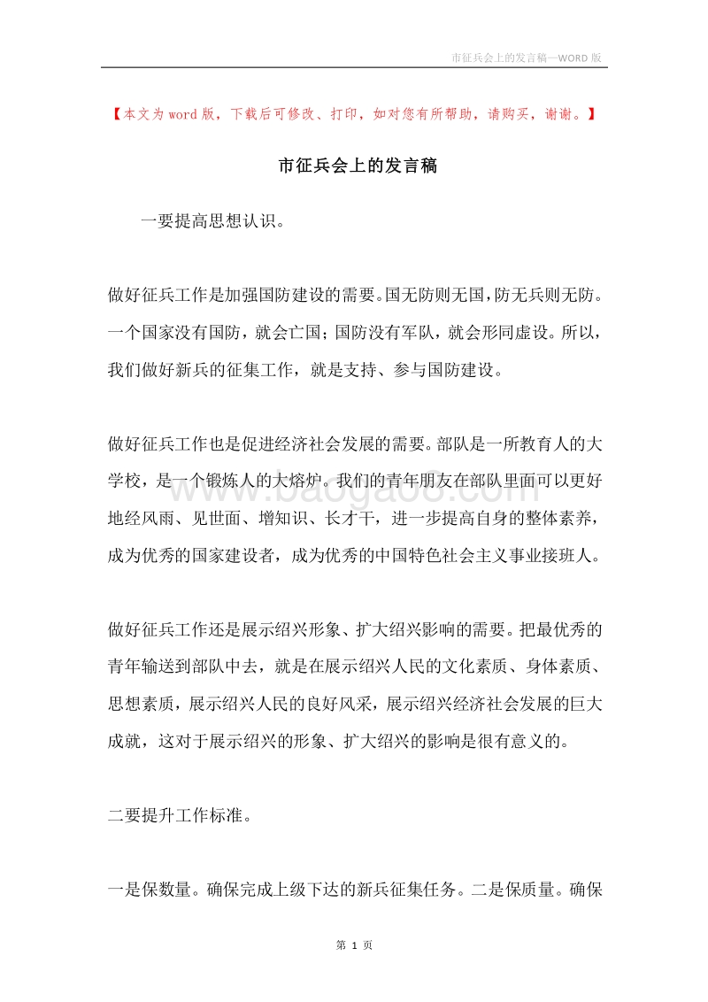 市征兵会上的发言稿.docx_第1页