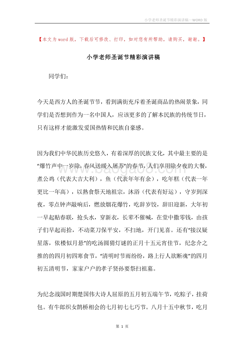 小学老师圣诞节精彩演讲稿.docx_第1页