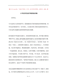 小学老师圣诞节精彩演讲稿.docx
