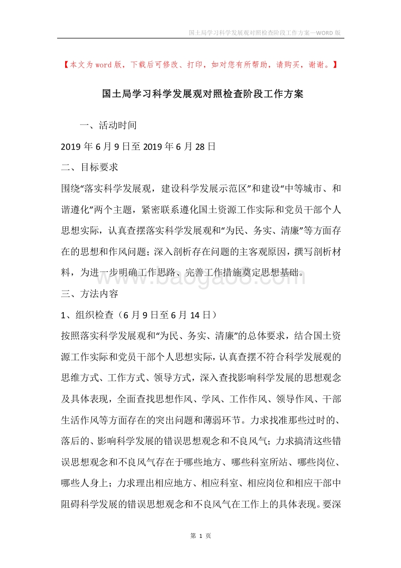 国土局学习科学发展观对照检查阶段工作方案.docx_第1页