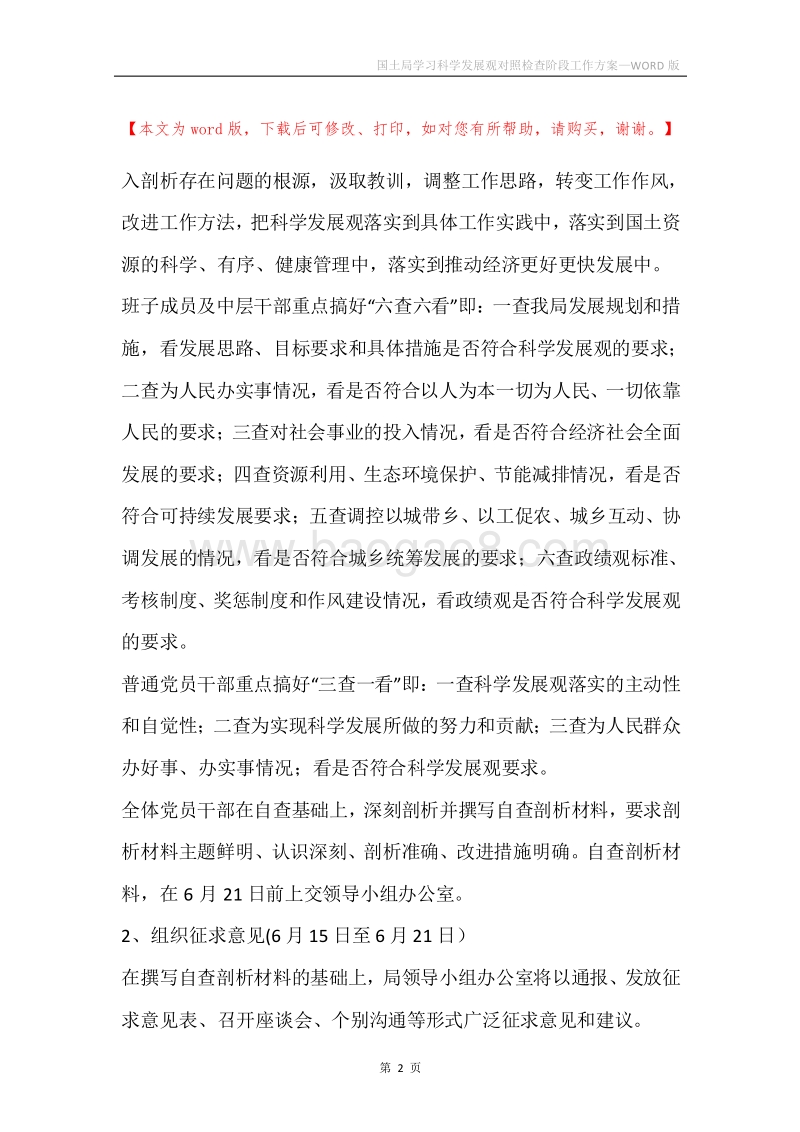 国土局学习科学发展观对照检查阶段工作方案.docx_第2页